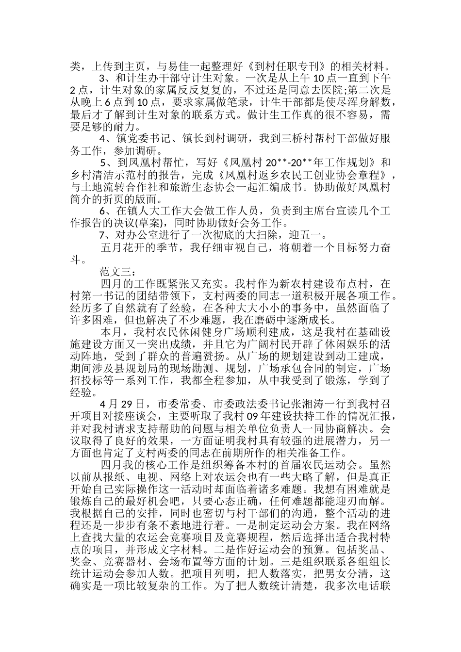 大学生村官4月工作总结范文-大学生村官10月工作总结_第2页