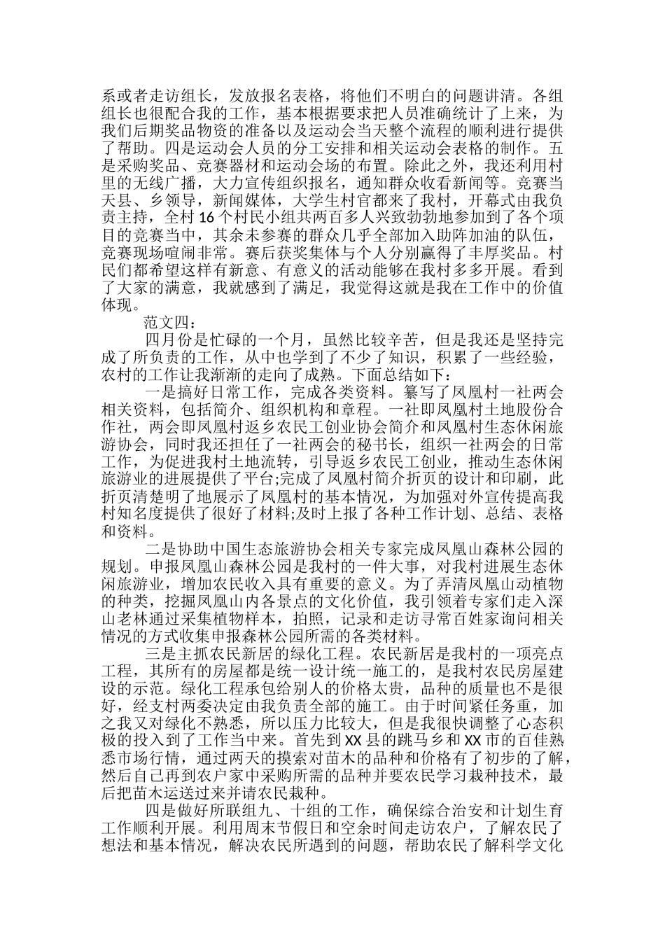 大学生村官4月工作总结范文-大学生村官10月工作总结_第3页