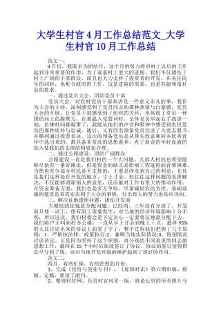 大学生村官4月工作总结范文-大学生村官10月工作总结