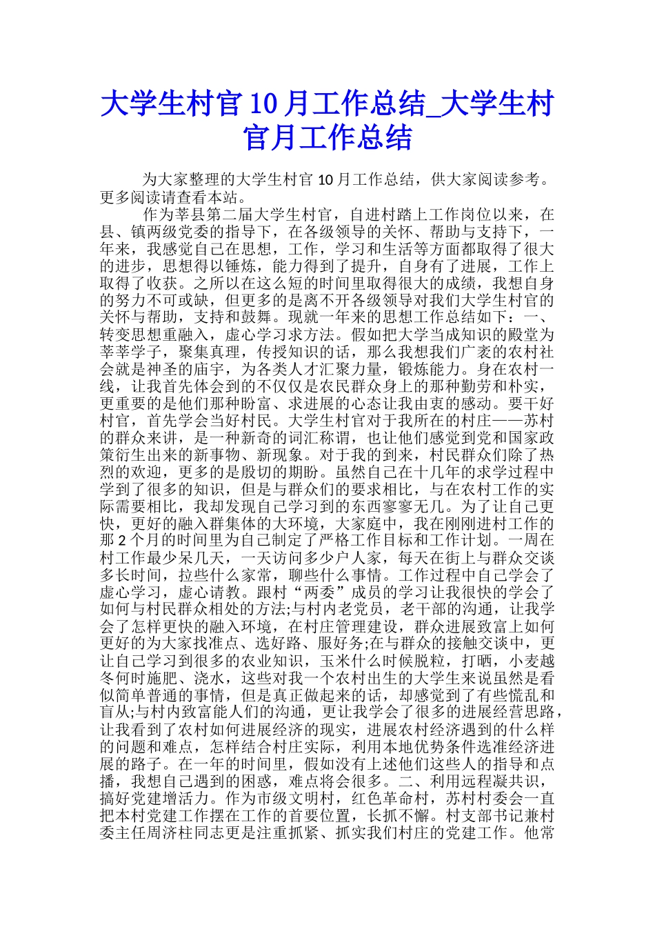 大学生村官10月工作总结-大学生村官月工作总结_第1页