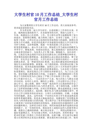 大学生村官10月工作总结-大学生村官月工作总结