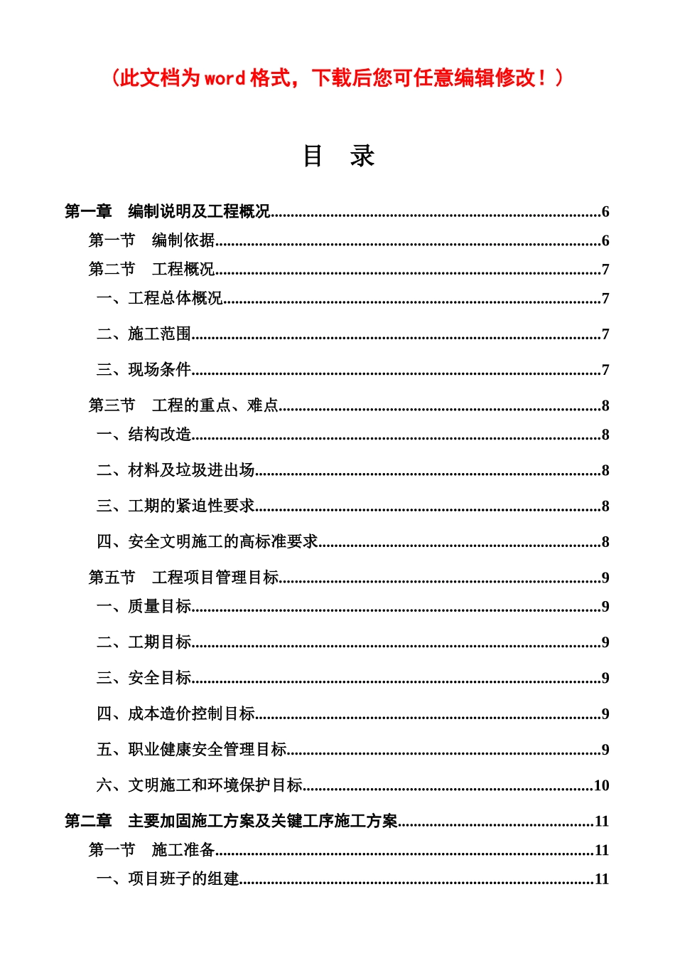 加固施工组织设计概述_第1页