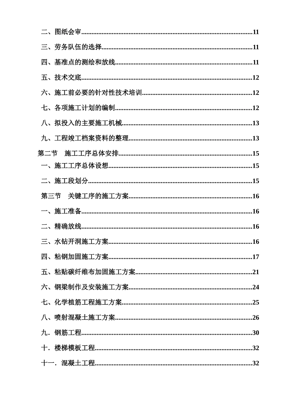 加固施工组织设计概述_第2页