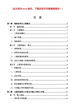 加固施工组织设计概述