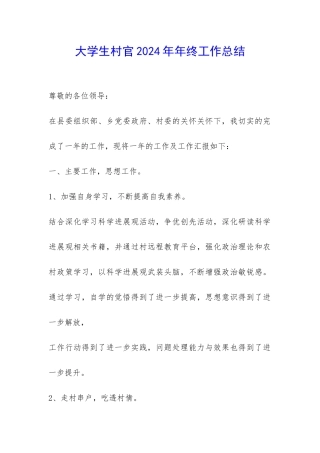 大学生村官2024年年终工作总结-