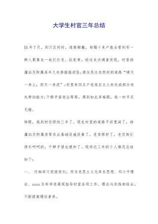 大学生村官三年总结-