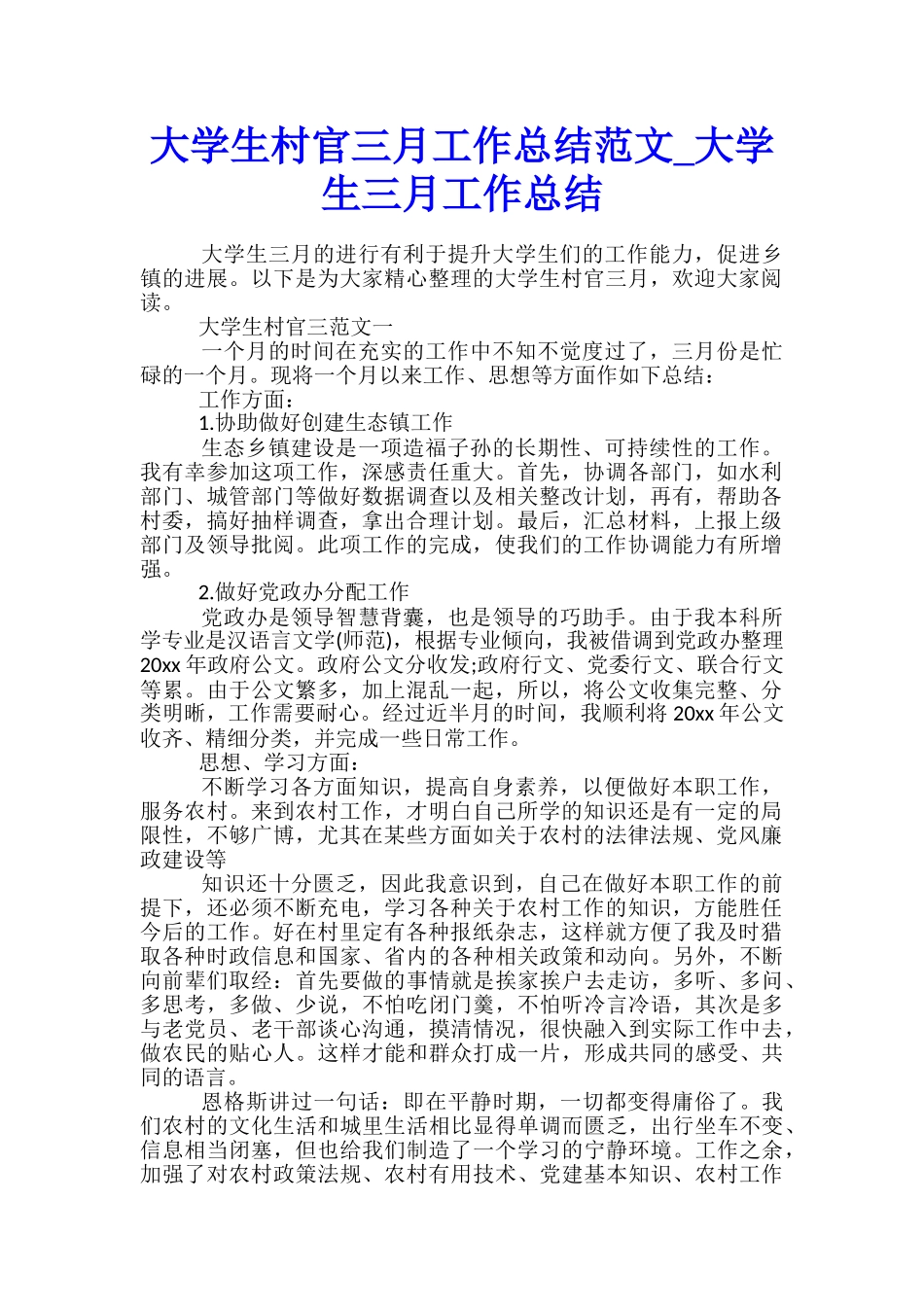 大学生村官三月工作总结范文-大学生三月工作总结_第1页