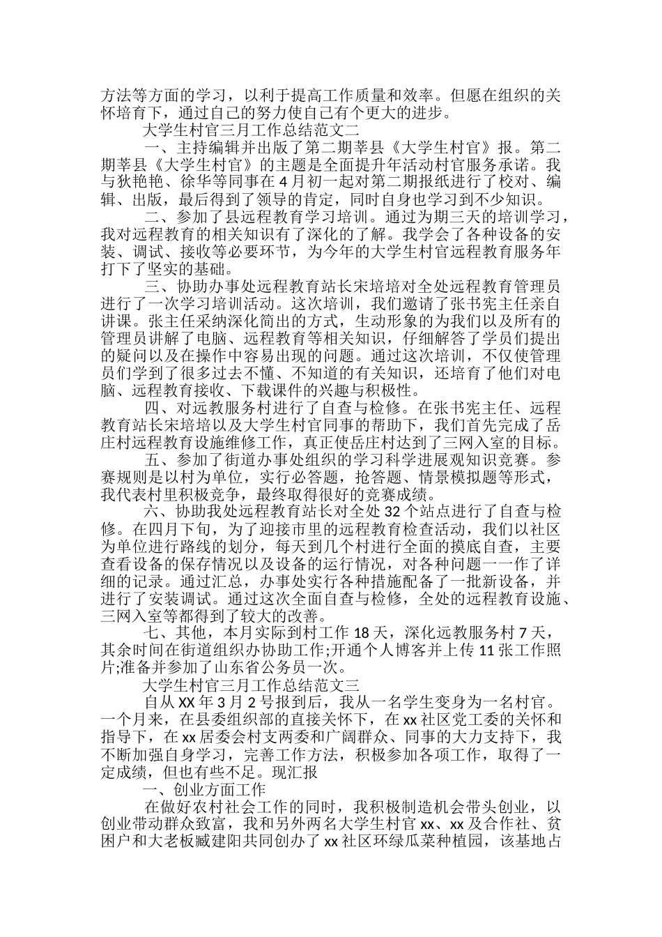 大学生村官三月工作总结范文-大学生三月工作总结_第2页