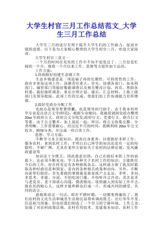 大学生村官三月工作总结范文-大学生三月工作总结