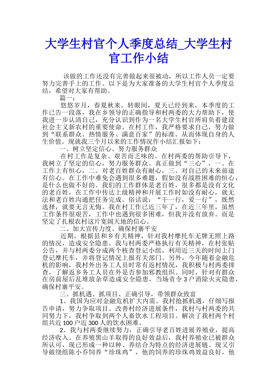 大学生村官个人季度总结-大学生村官工作小结_第1页