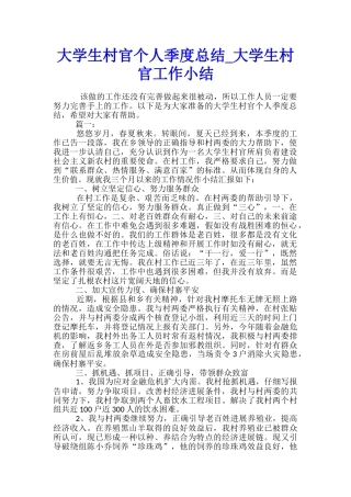 大学生村官个人季度总结-大学生村官工作小结