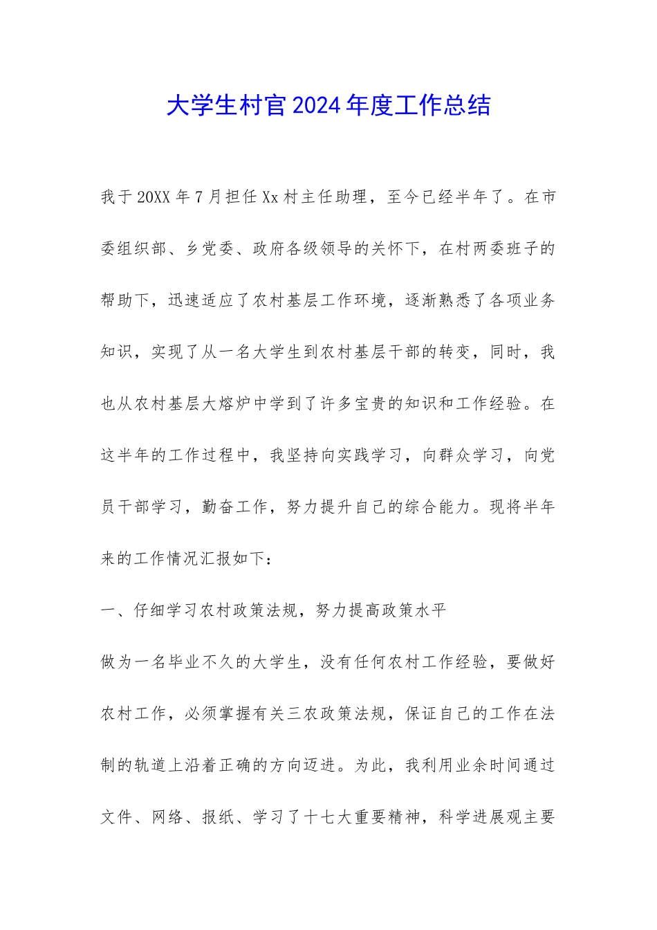 大学生村官2024年度工作总结-_第1页