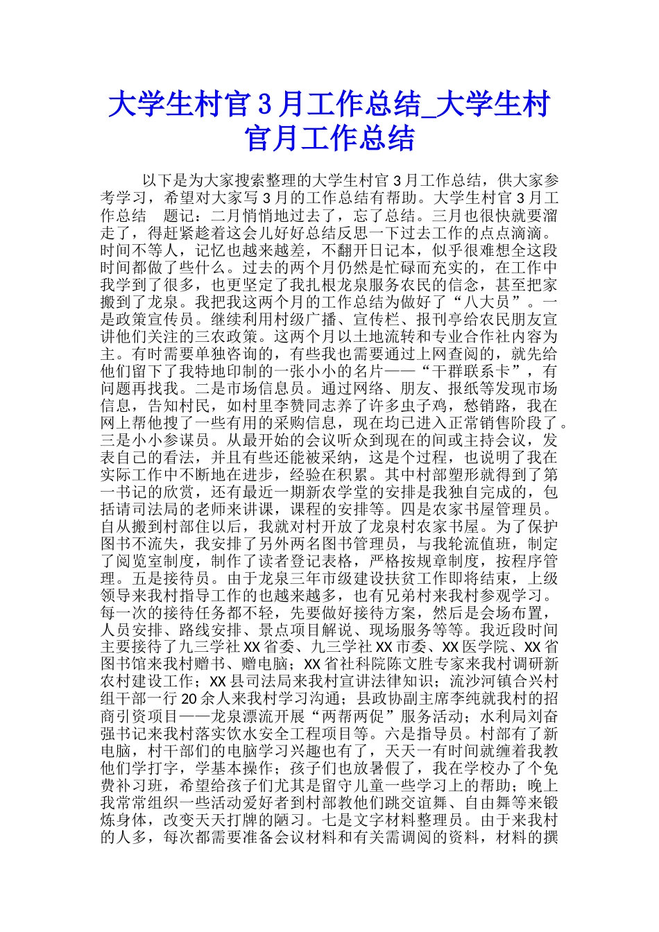 大学生村官3月工作总结-大学生村官月工作总结_第1页