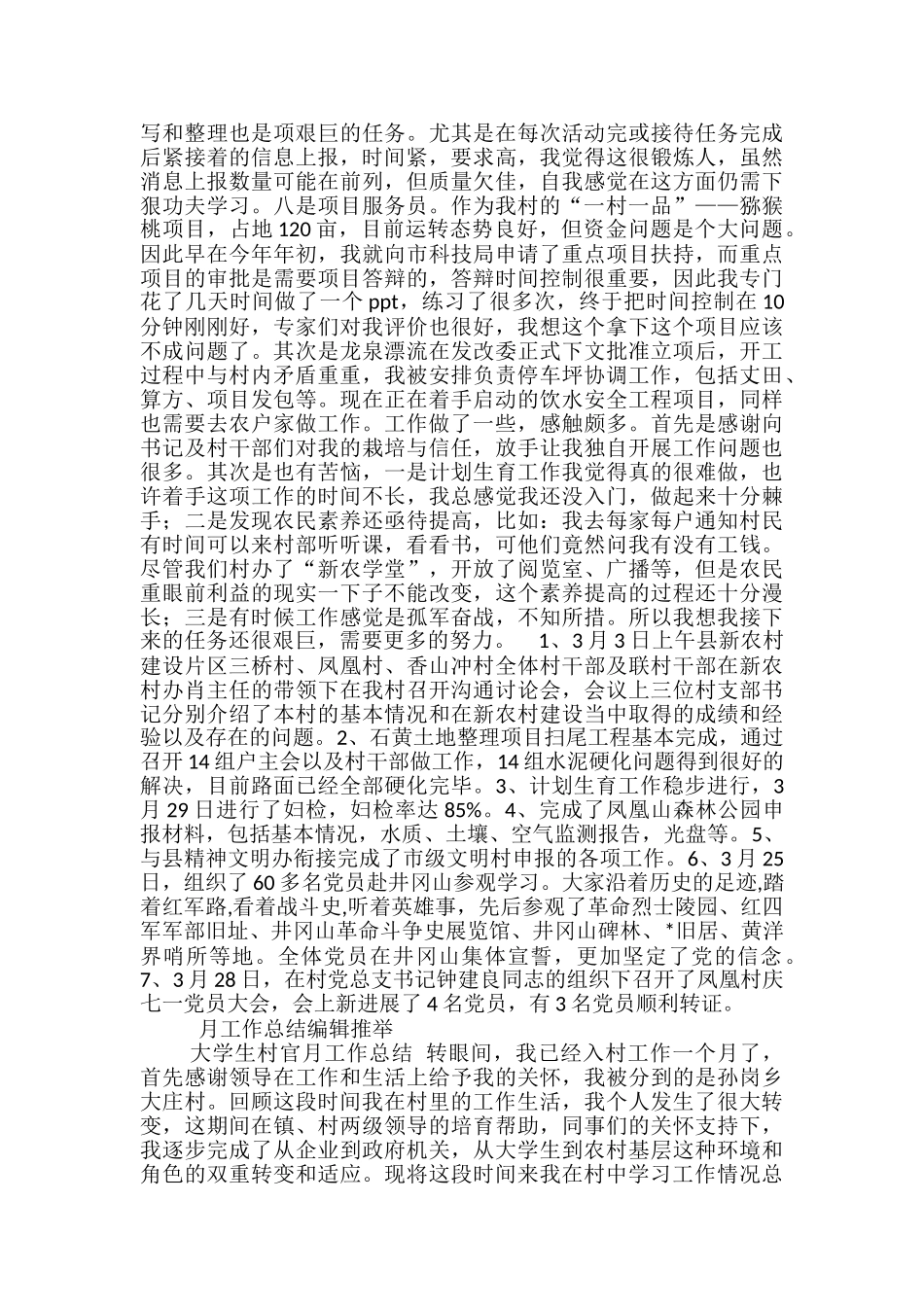 大学生村官3月工作总结-大学生村官月工作总结_第2页