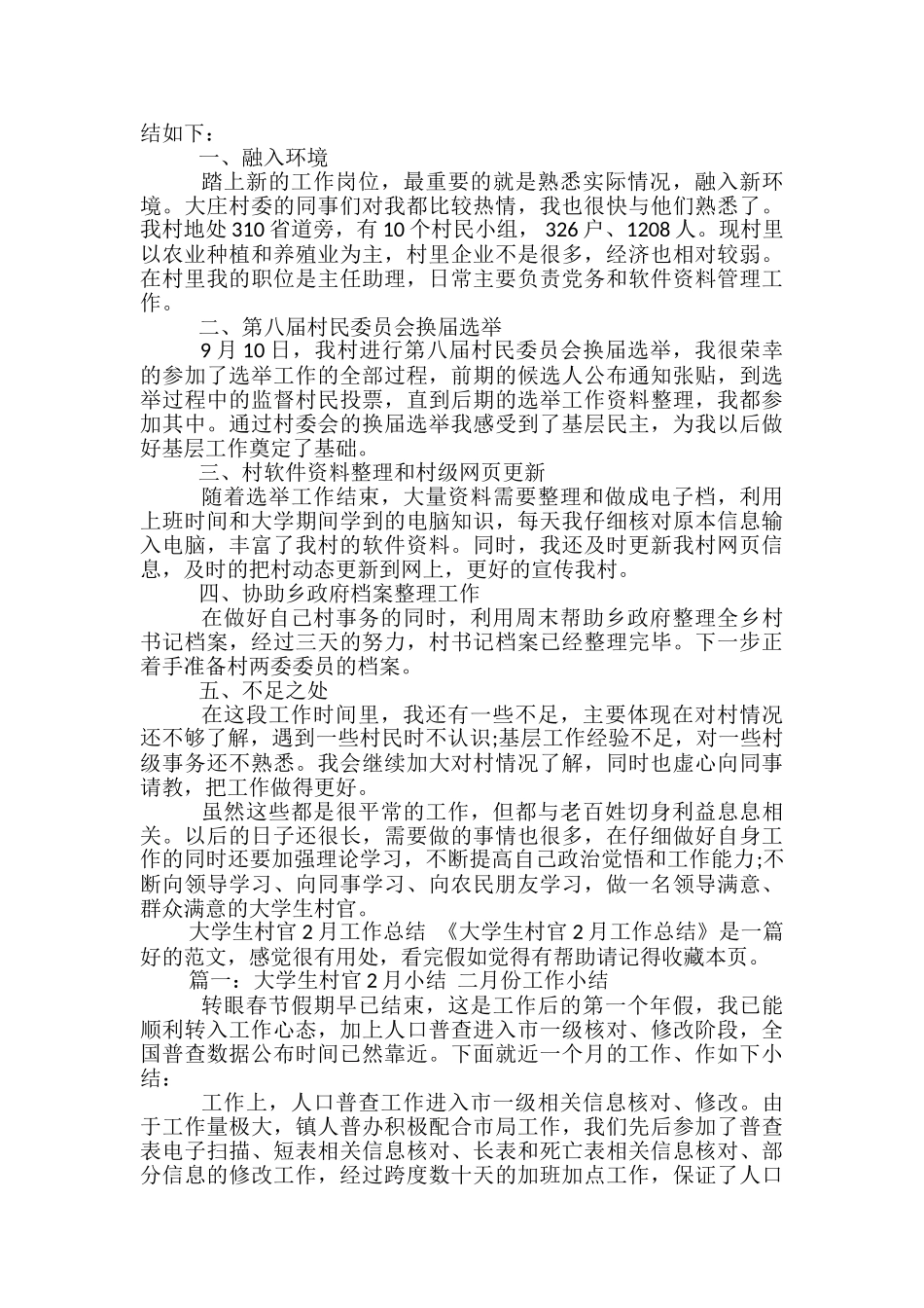 大学生村官3月工作总结-大学生村官月工作总结_第3页