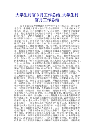 大学生村官3月工作总结-大学生村官月工作总结