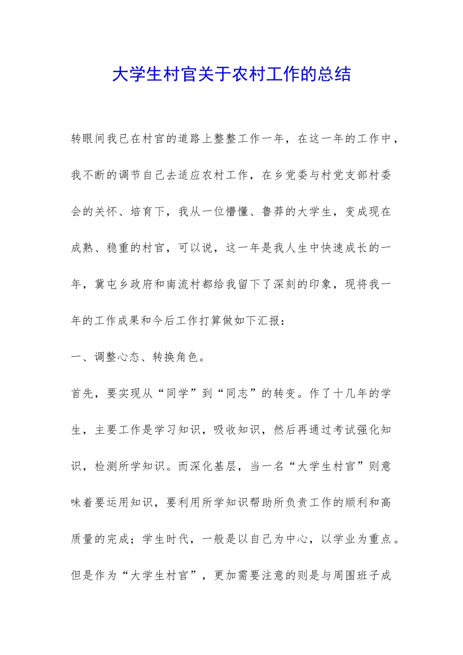 大学生村官关于农村工作的总结-_第1页
