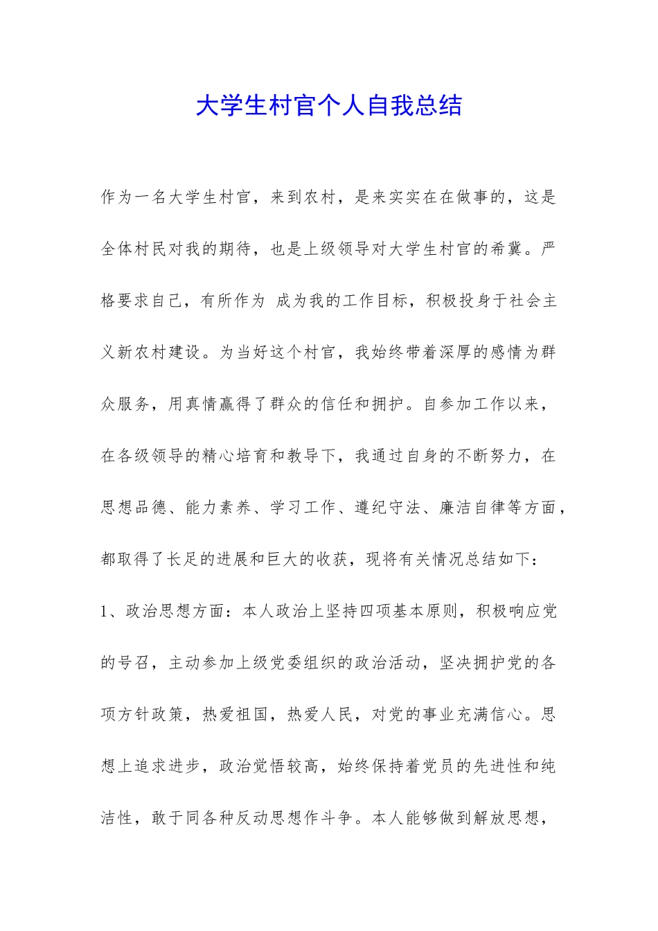 大学生村官个人自我总结-_第1页