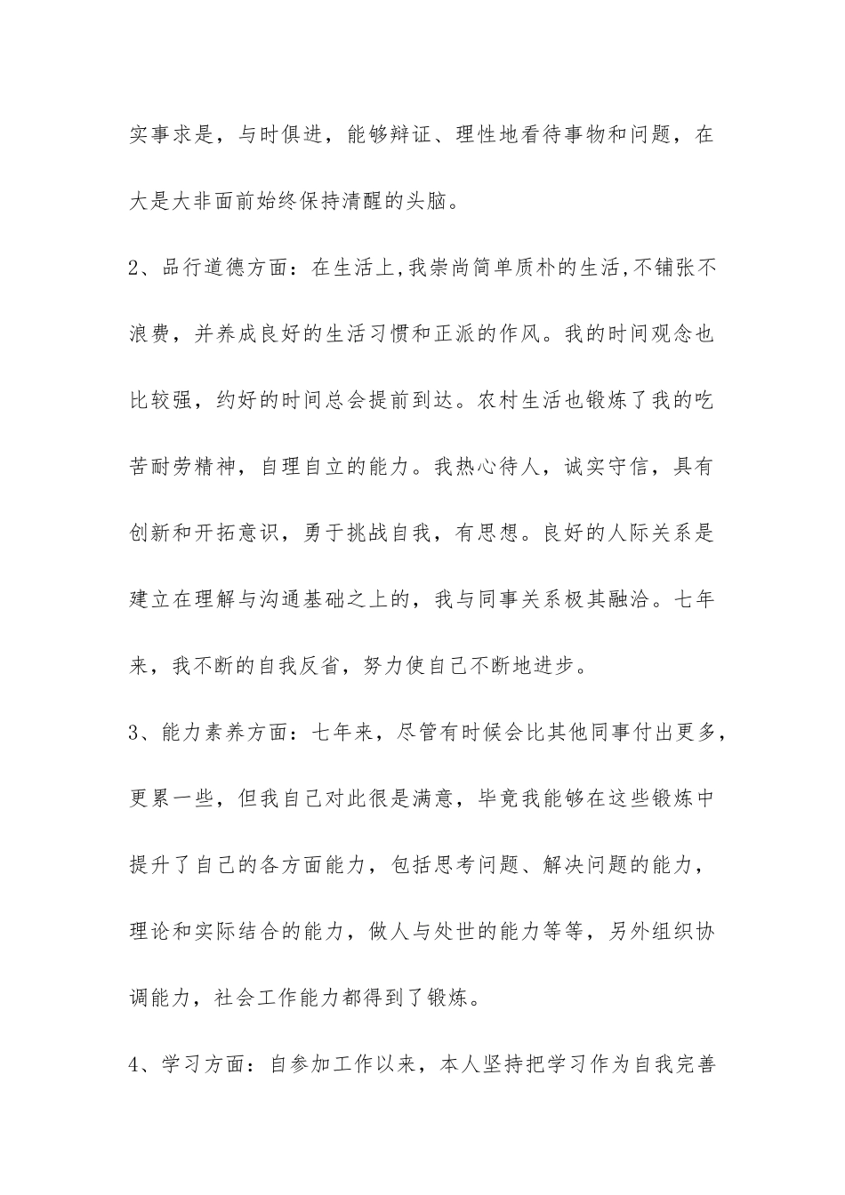 大学生村官个人自我总结-_第2页