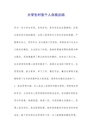 大学生村官个人自我总结-