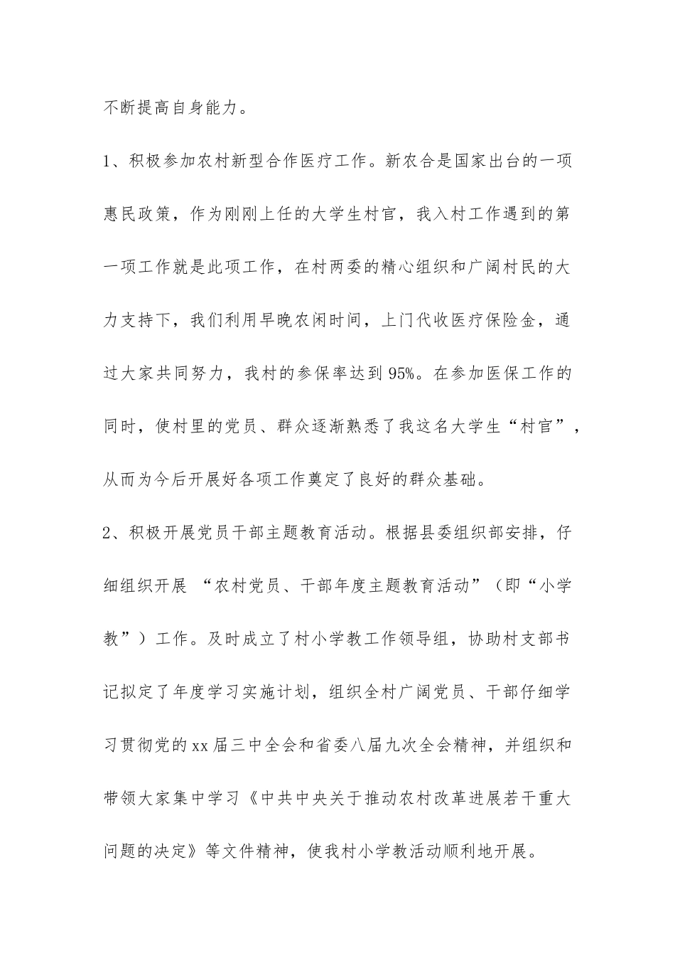 大学生村官个人工作学习思想总结-_第2页