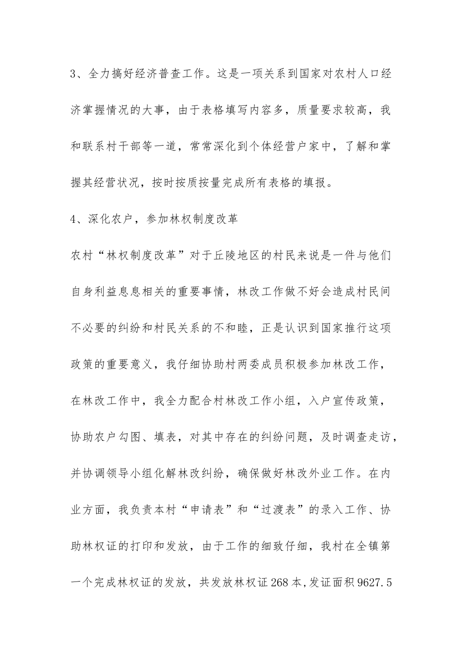 大学生村官个人工作学习思想总结-_第3页