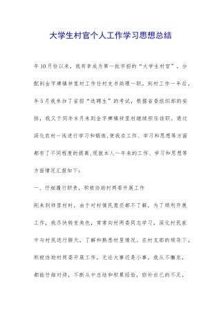 大学生村官个人工作学习思想总结-