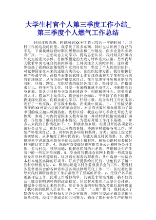 大学生村官个人第三季度工作小结-第三季度个人燃气工作总结