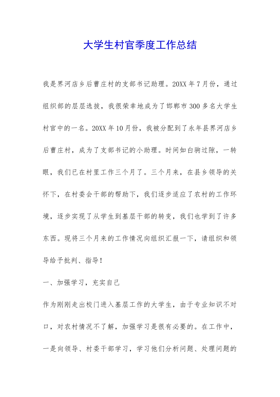 大学生村官季度工作总结-_第1页