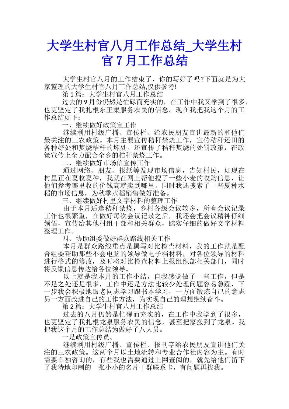 大学生村官八月工作总结-大学生村官7月工作总结_第1页