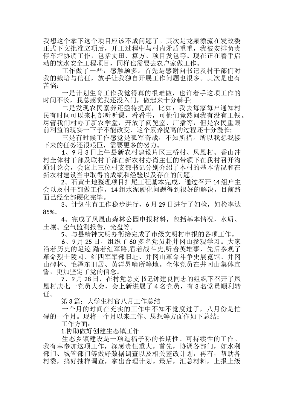 大学生村官八月工作总结-大学生村官7月工作总结_第3页