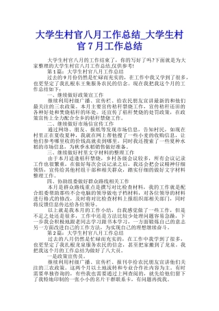 大学生村官八月工作总结-大学生村官7月工作总结