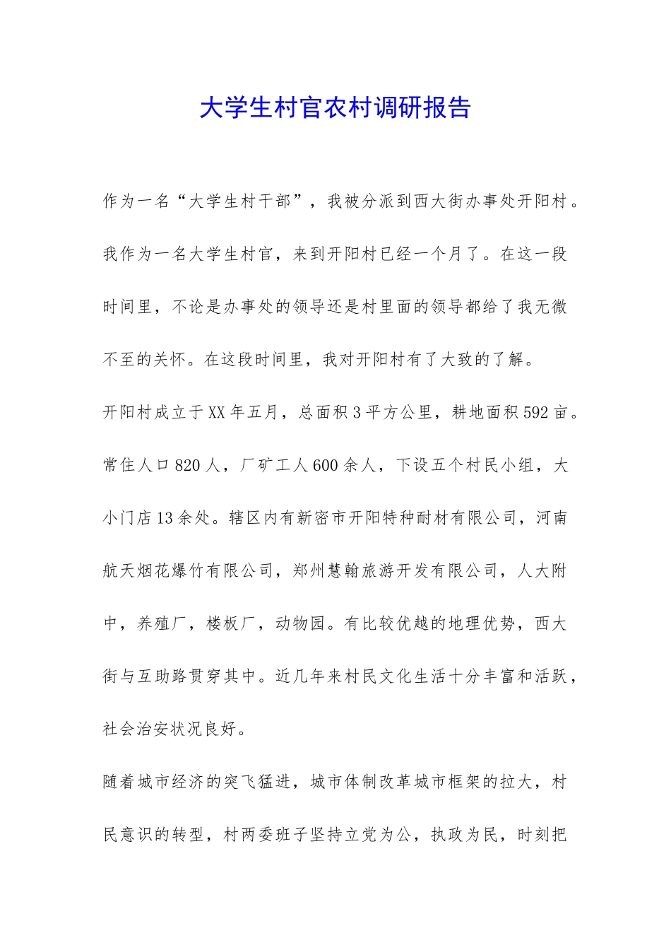 大学生村官农村调研报告-_第1页