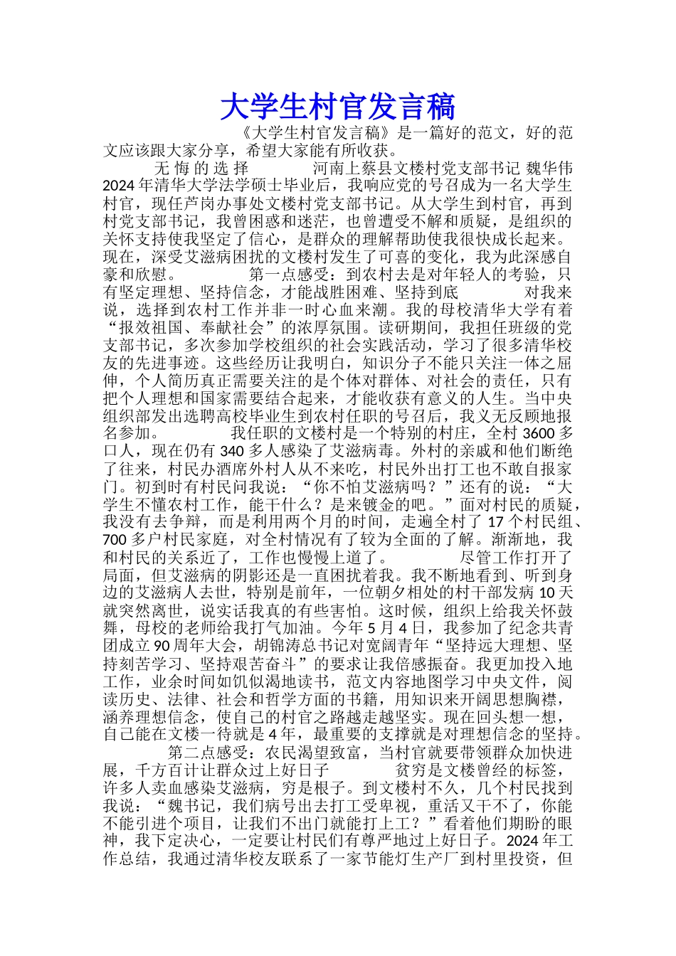 大学生村官发言稿_第1页