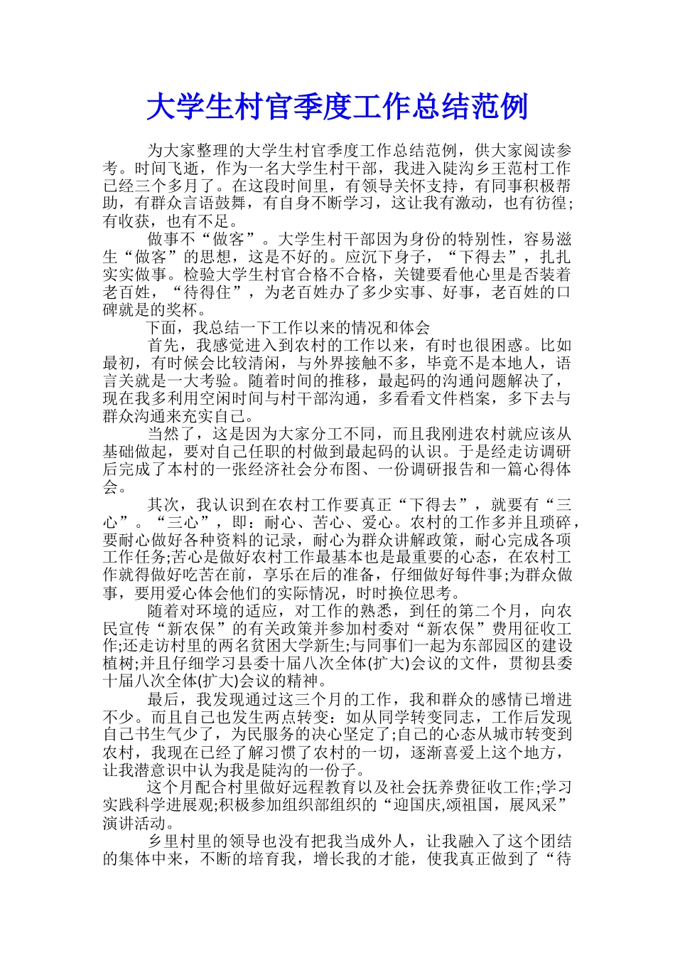 大学生村官季度工作总结范例_第1页