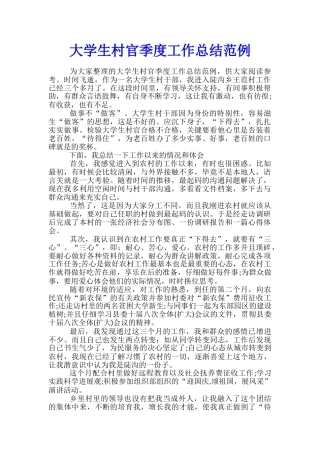 大学生村官季度工作总结范例