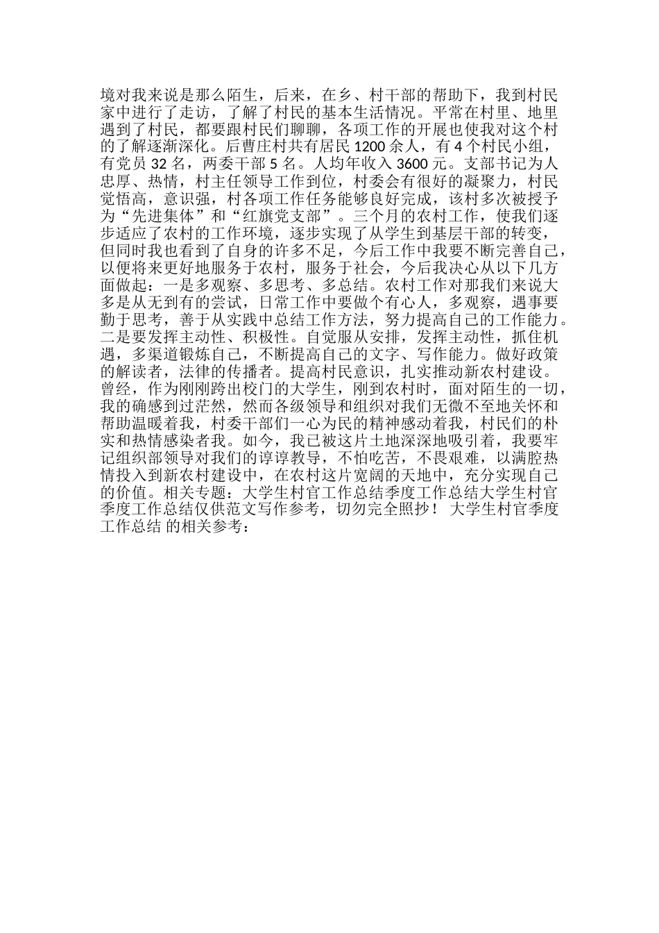 大学生村官季度工作总结-大学生村官工作小结_第2页