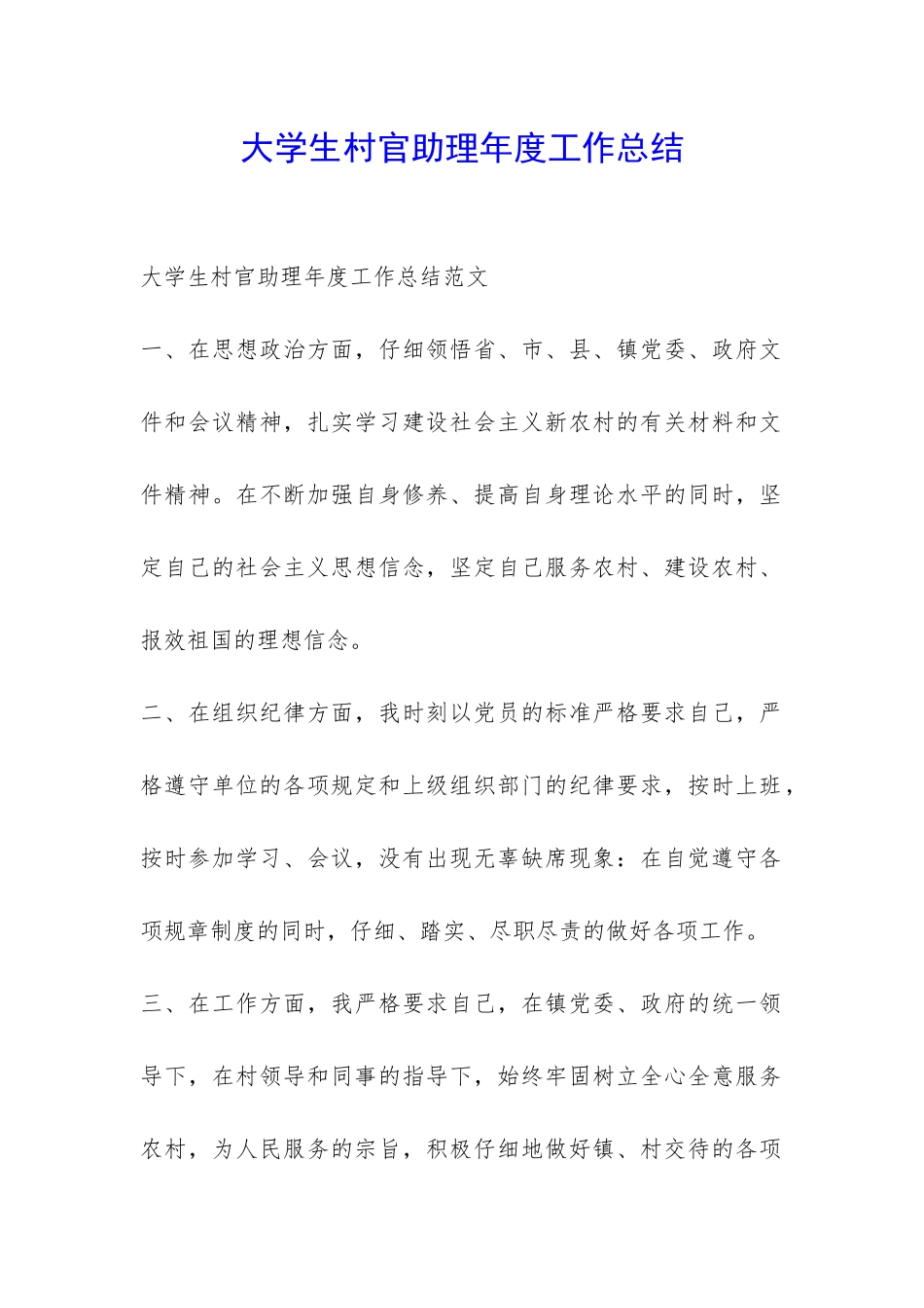 大学生村官助理年度工作总结-_第1页