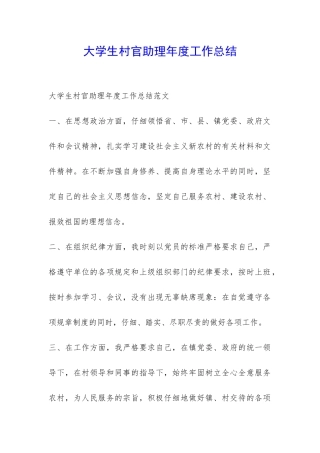 大学生村官助理年度工作总结-