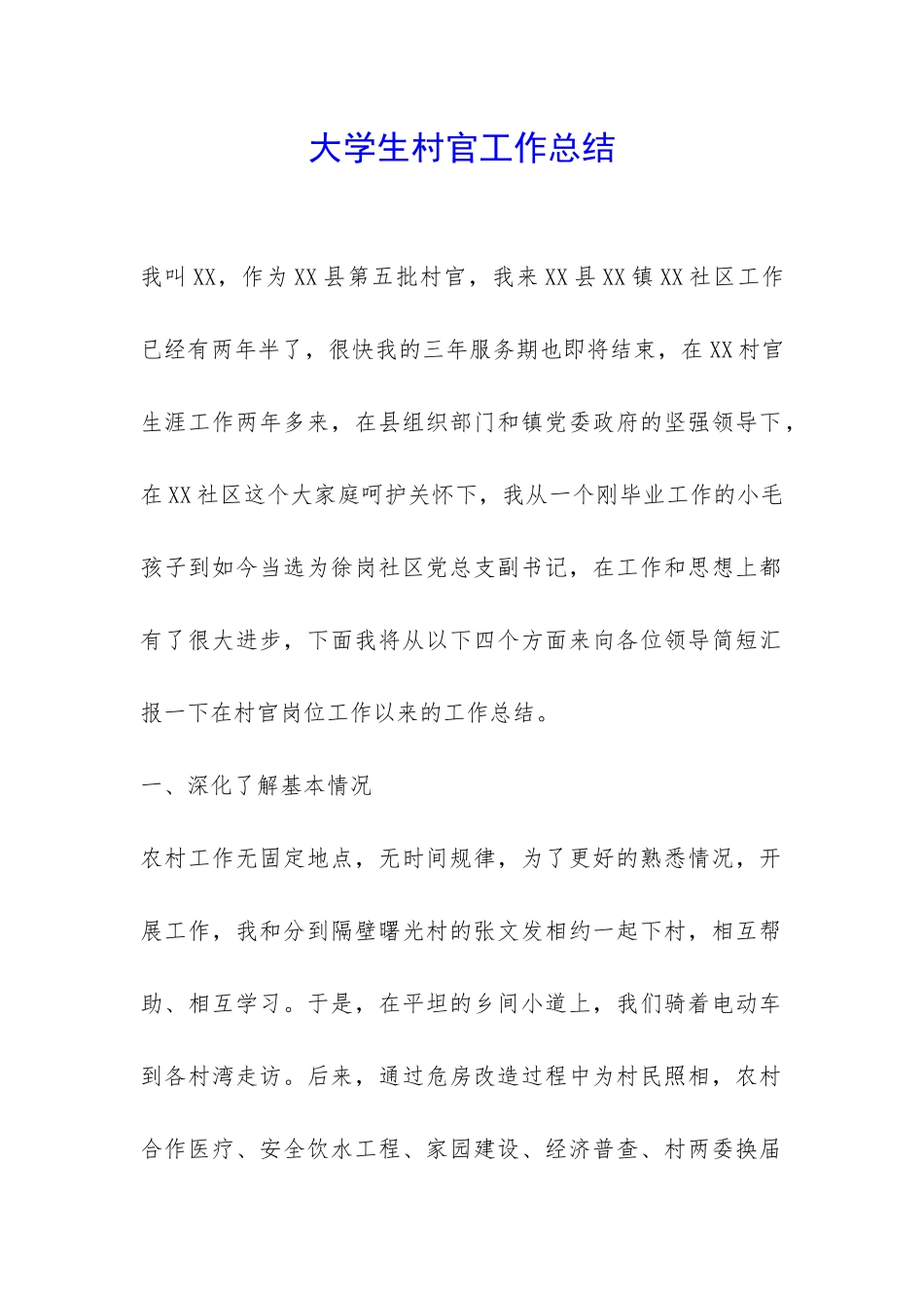 大学生村官工作总结-_第1页