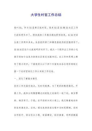 大学生村官工作总结-