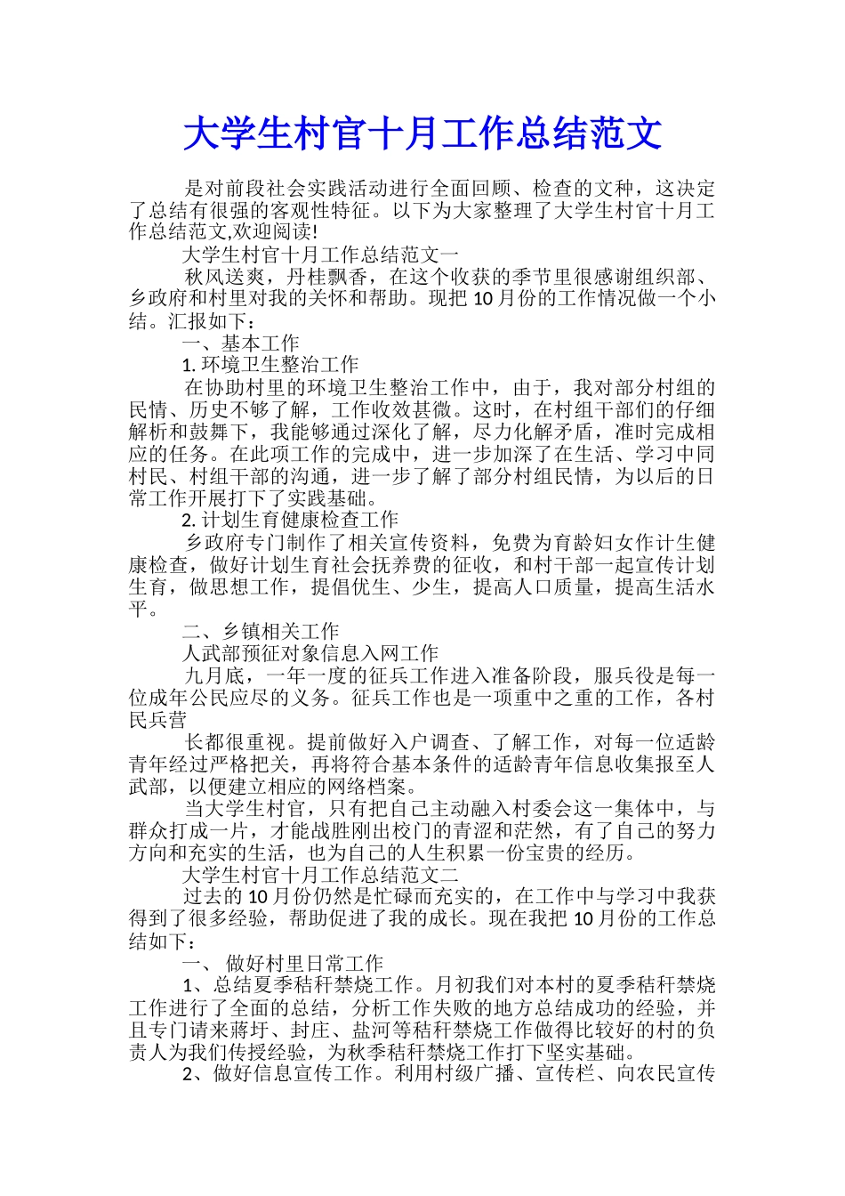 大学生村官十月工作总结范文_第1页