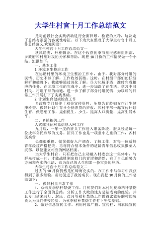 大学生村官十月工作总结范文
