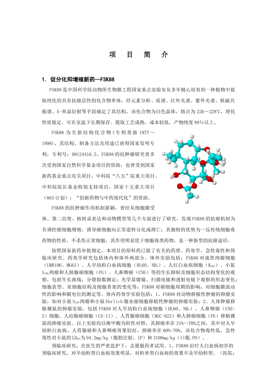 动物所科技开发项目简介_第2页