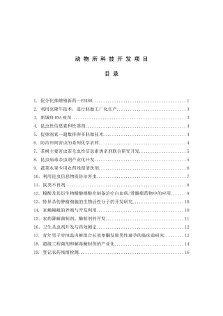 动物所科技开发项目简介