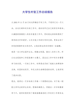 大学生村官工作总结报告-