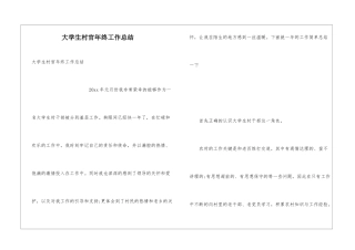 大学生村官年终工作总结