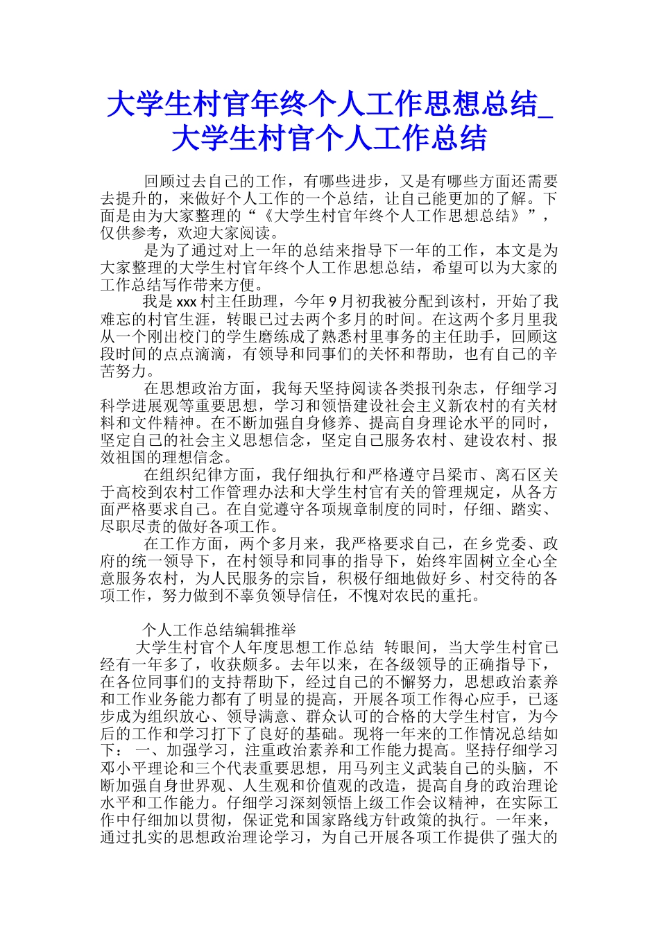 大学生村官年终个人工作思想总结-大学生村官个人工作总结_第1页