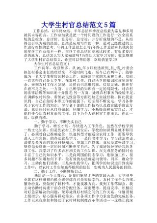 大学生村官总结范文5篇