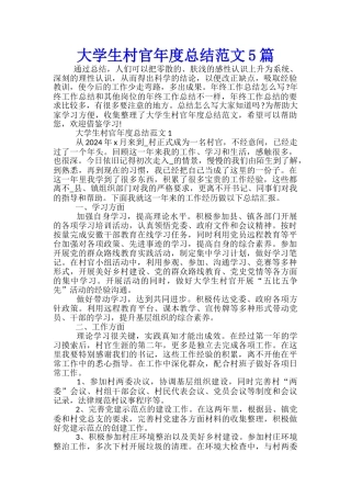 大学生村官年度总结范文5篇